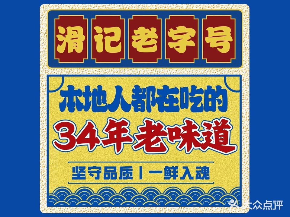 滑记海鲜饭店(海鲜街店)