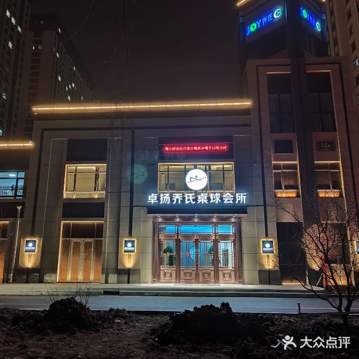 卓扬乔氏桌球会所