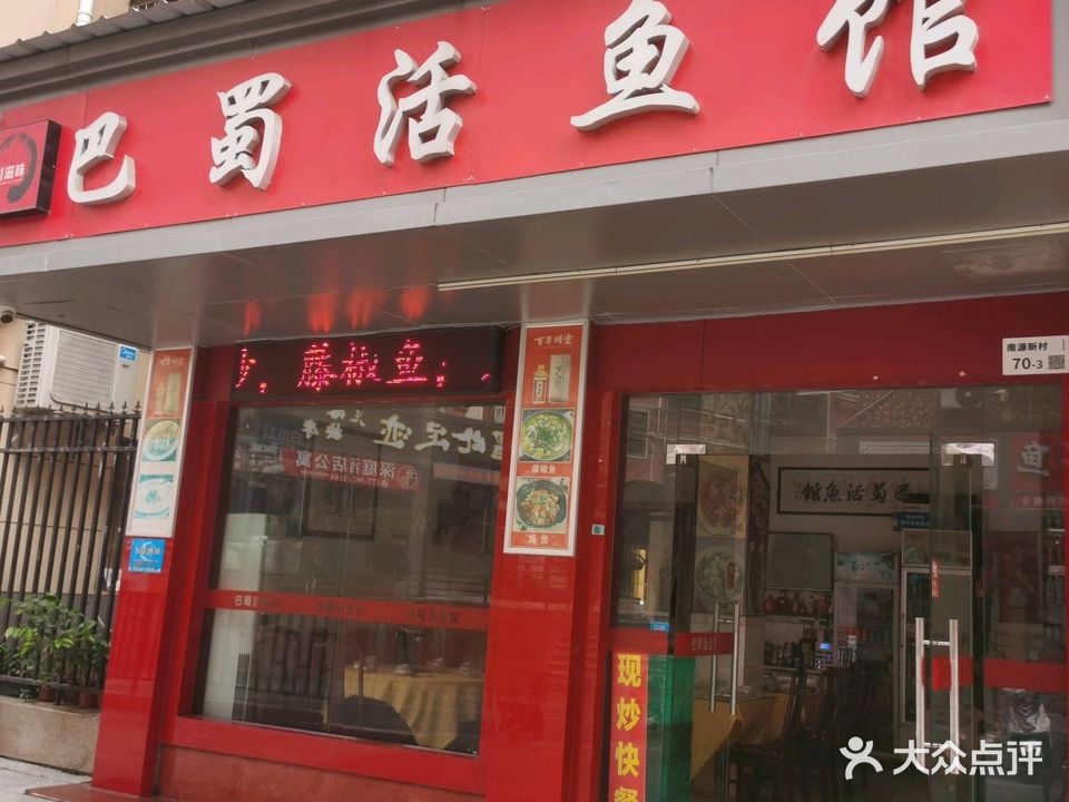 巴蜀活鱼馆(昌盛科技大厦南)
