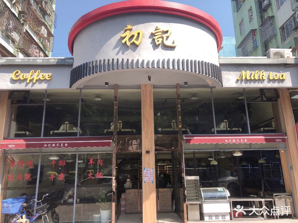 初记港式美食(莲花山小区店)
