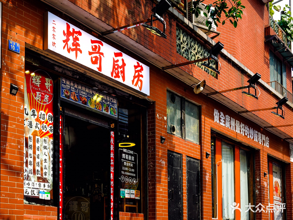 二零零玖辉哥厨房(广式茶餐同福路店)