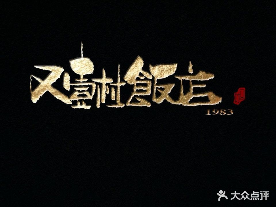 清真又一村饭店(正阳路店)