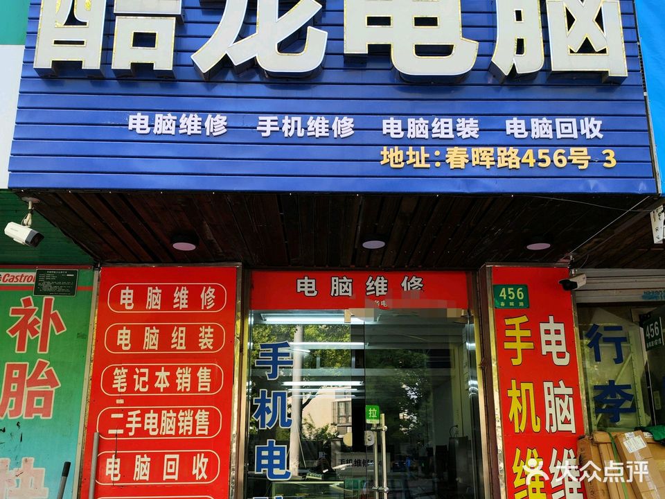 酷龙电脑手机维修回收