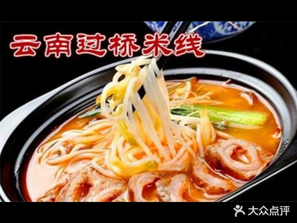 云南过桥米线(大商新玛特店)