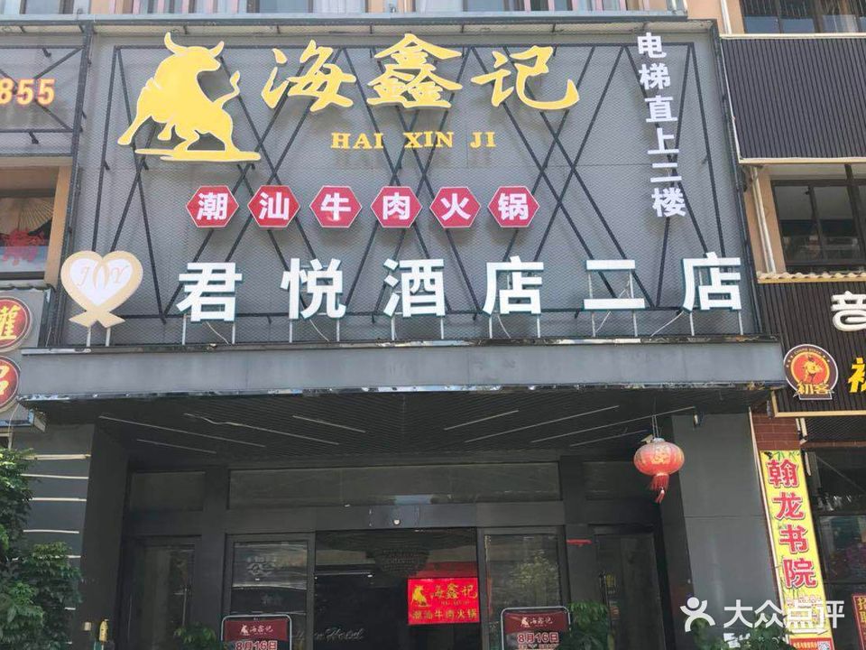 海鑫记潮汕牛肉火锅(中心区店)