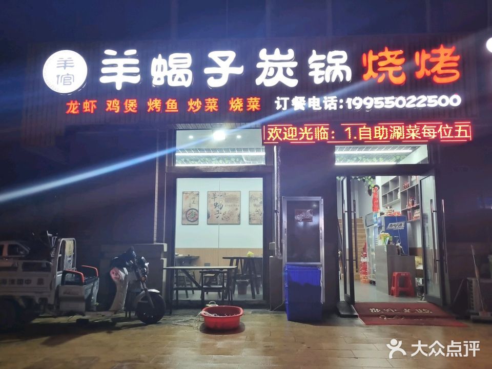 羊蝎子碳锅烧烤(国誉锦城店)