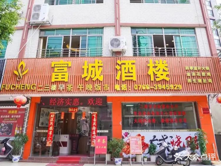 富城酒楼(附城店)