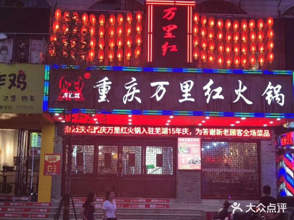 重庆万里红火锅(九中店)