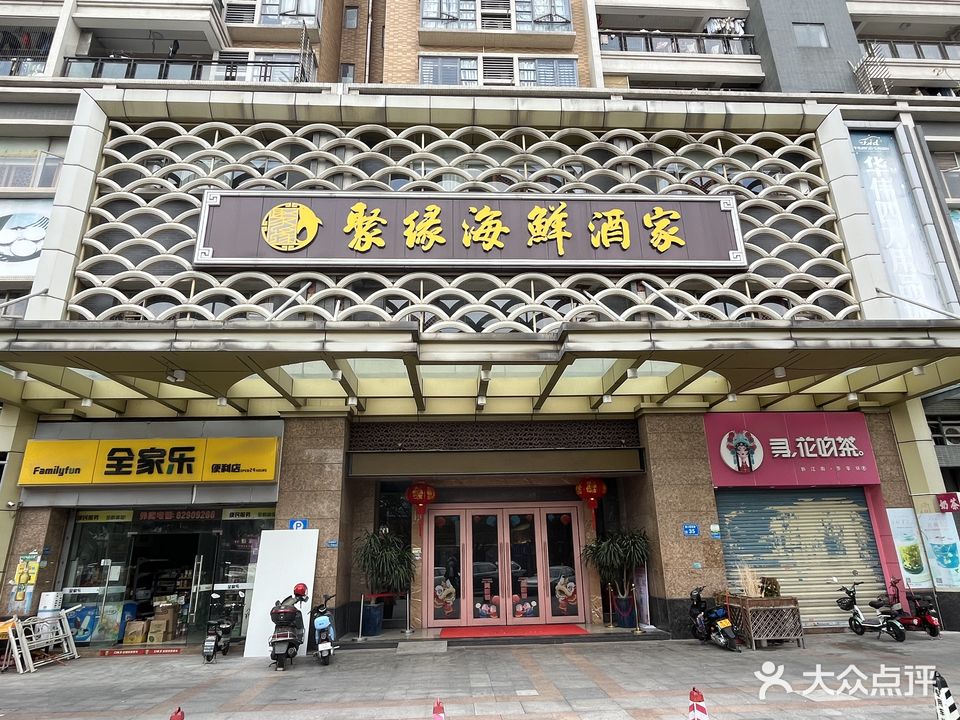 聚缘海鲜酒家(厚街店)