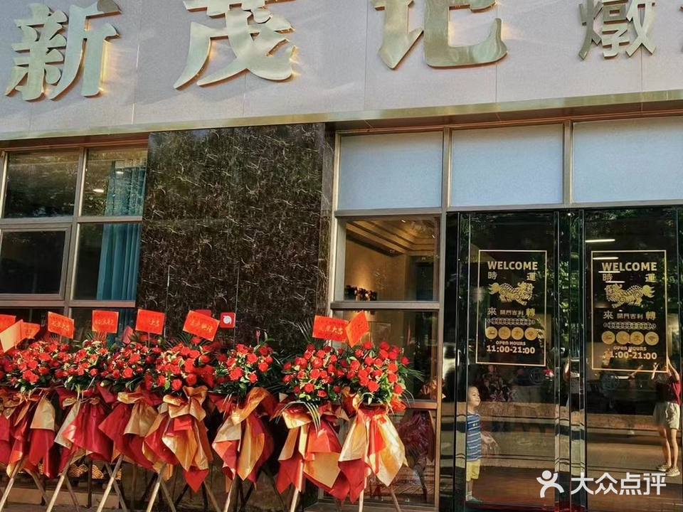 新茂记燉汤馆(金景园·金湖翡翠店)