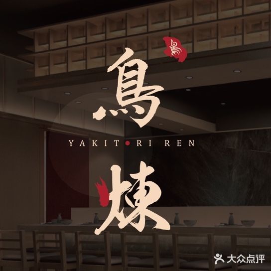 鳥煉·炭火烧鳥(雄盛王府广场二区P17号楼店)