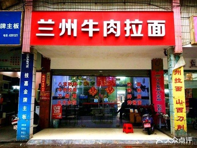 帝一牛拉面(八中店)