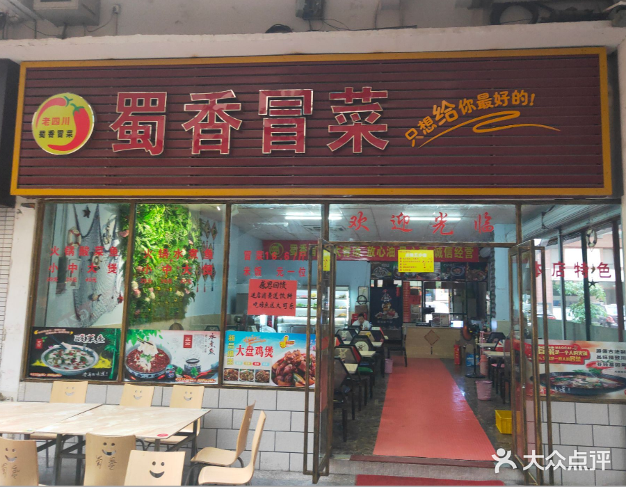 蜀香冒菜·烤鱼牛蛙(江湾广场店)