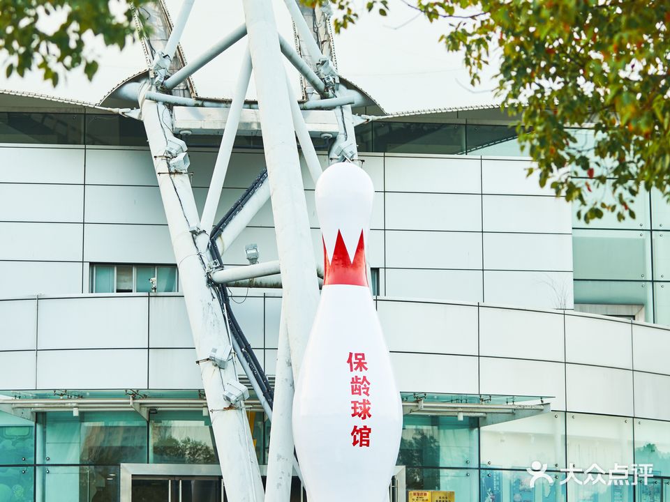 昆山体育中心保龄球馆