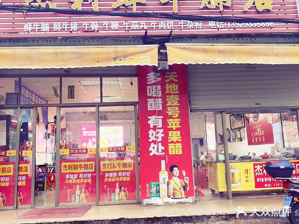 杰利鲜牛腩店