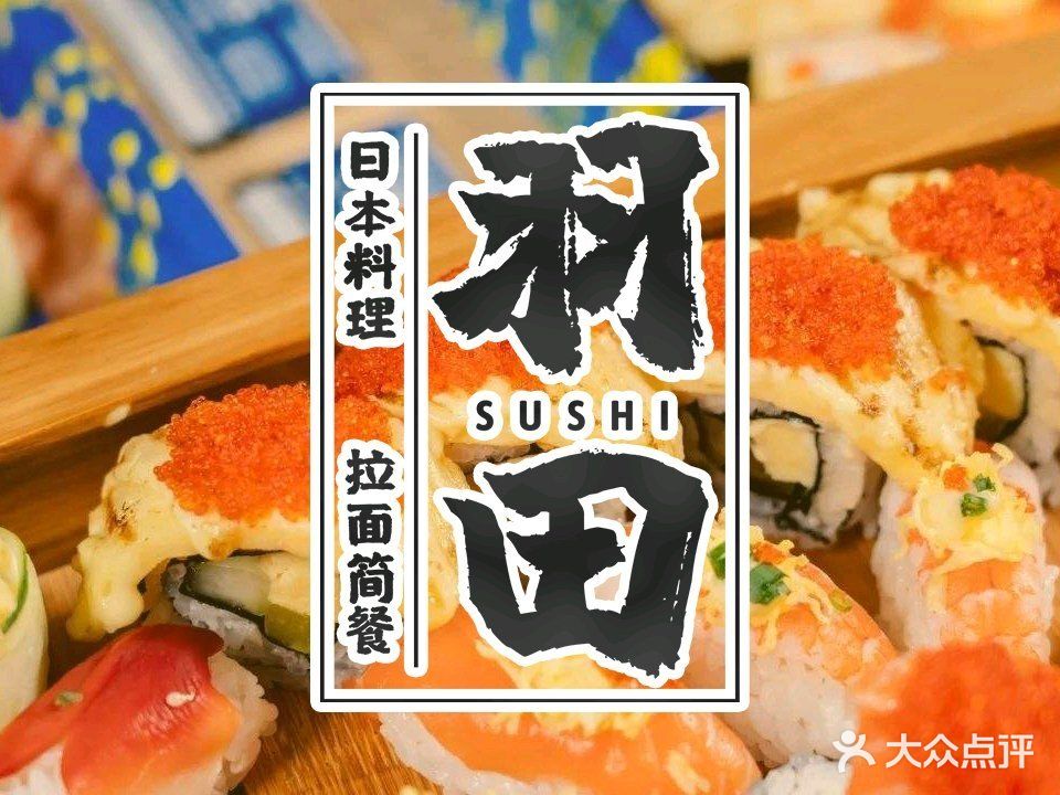 羽田寿司·拉面简餐(横岗店)