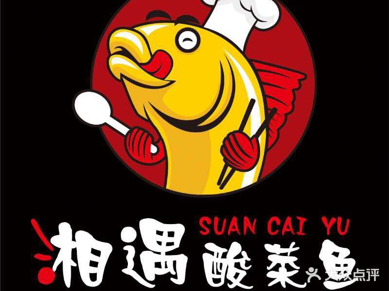 湘遇酸菜鱼(西樵店)