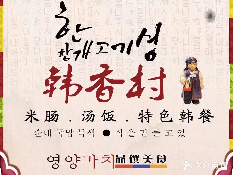 韩香村(园林路店)