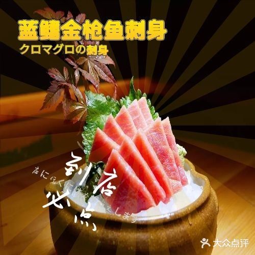 雅日本料理·蓝鳍金枪鱼(常平分店)