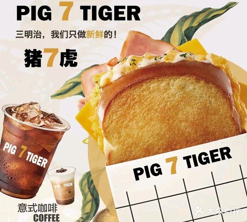 猪7虎爆蛋三明治·咖啡(江南万达店)