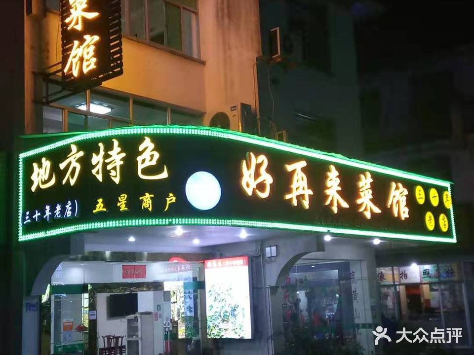 好再来菜馆(四十年老店)
