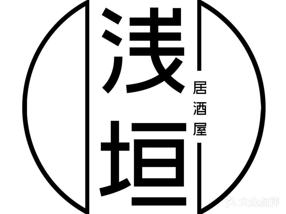 浅垣居酒屋·日本料理