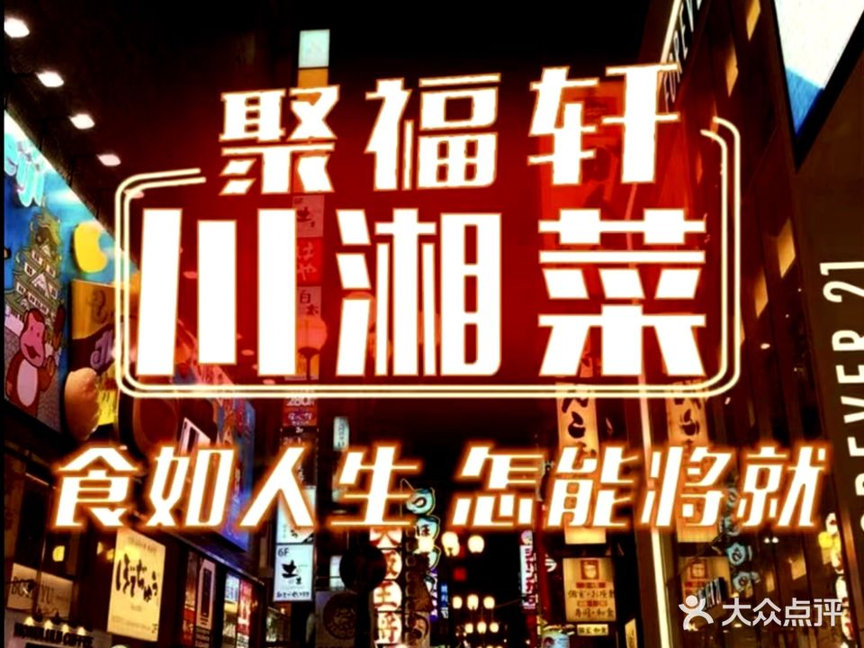 聚福轩川湘菜(大东海店)