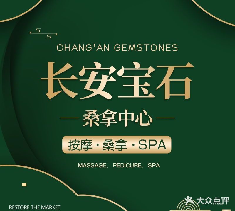 长安·宝石水疗·足道·按摩SPA(长安大酒店)