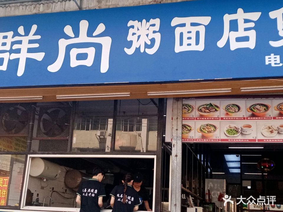 群尚粥面铺(南宝路店)