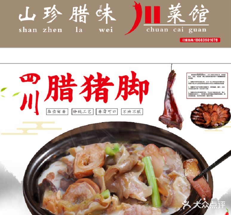 山珍腊味川菜馆