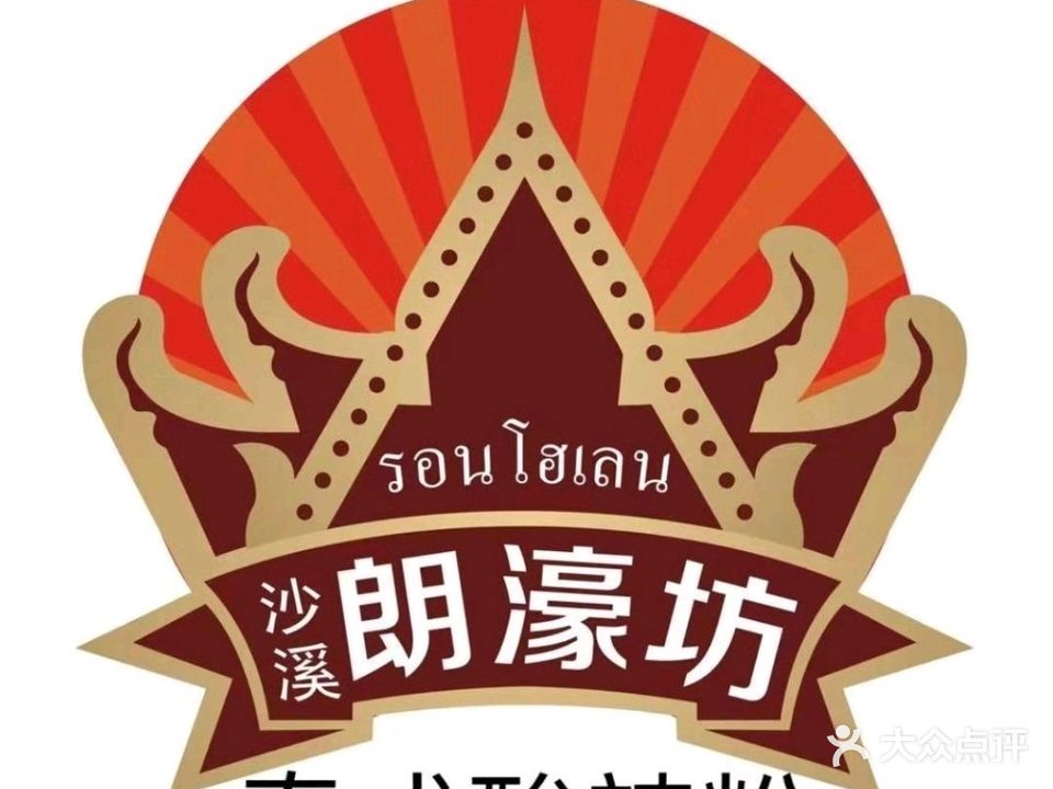 朗濠坊泰式酸辣粉(盛景店)