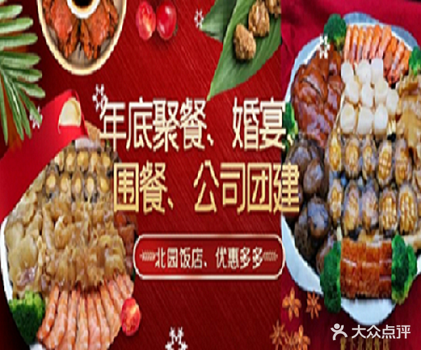 北园饭店(棠下店)