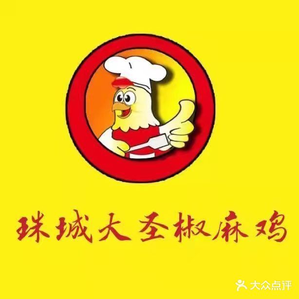 珠城大圣椒麻鸡(金奥华府店)