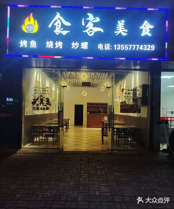 食客美食烤鱼烧烤炒螺