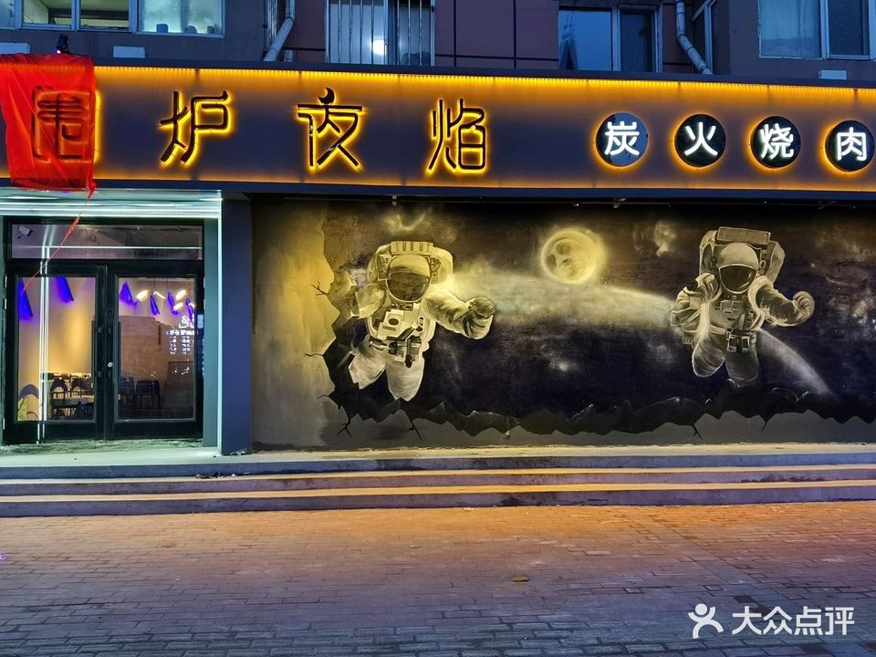 围炉夜焰碳火烧肉(天润华城店)