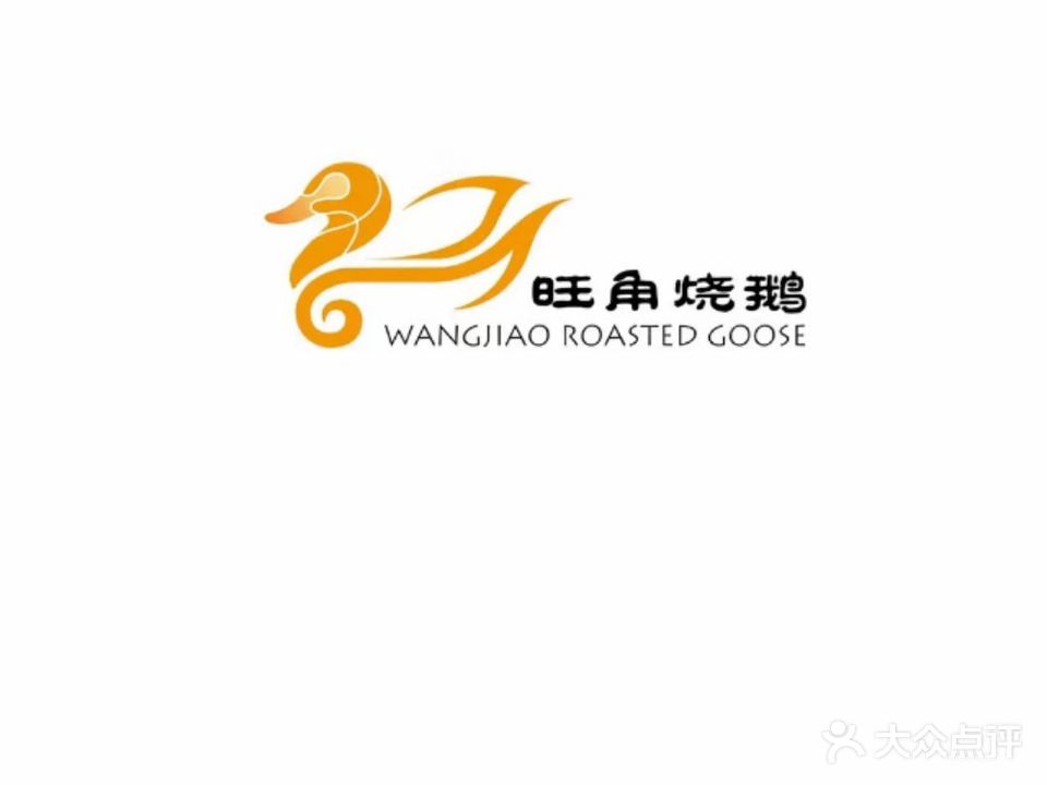 旺角烧鹅客家菜(固戍塘西店)