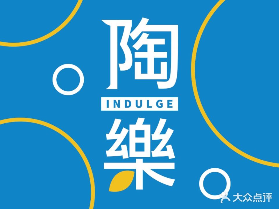 陶乐INDULGE无锡君乐酒店-餐厅