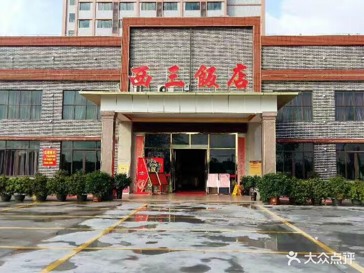 西三饭店