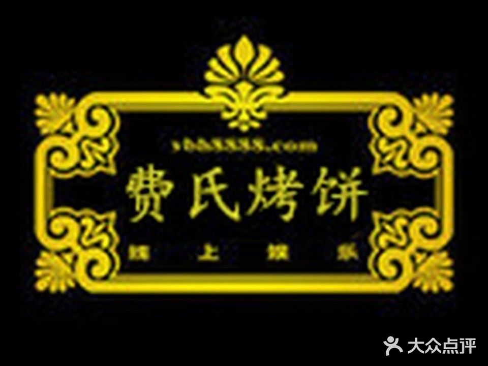 费氏烤饼店(金凤店)