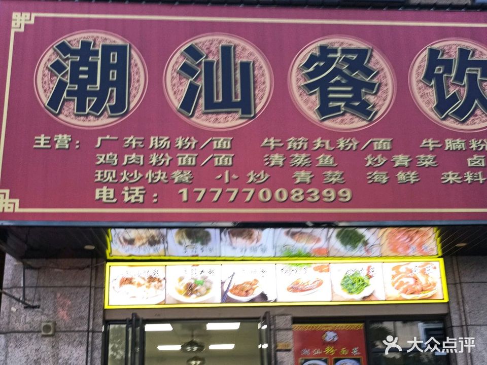 潮汕餐饮(龙光·阳光海岸1期店)
