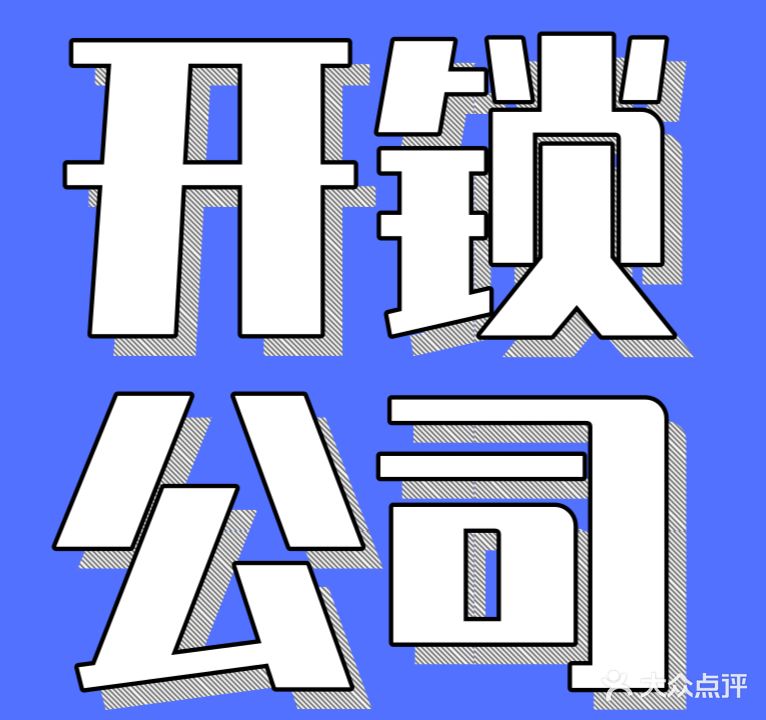 惠民开锁配汽车钥匙