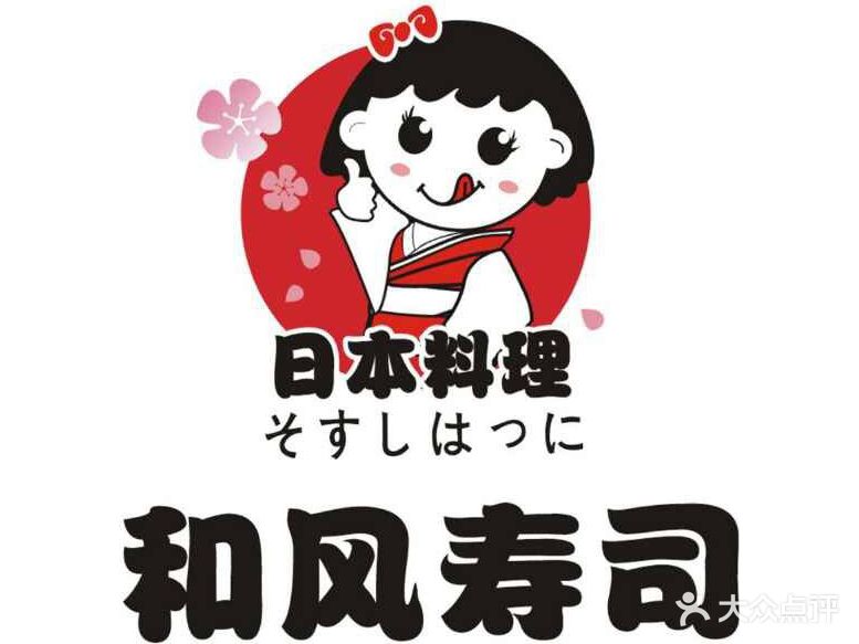 和风寿司(迎宾四路店)