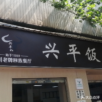 清真兴平饭店
