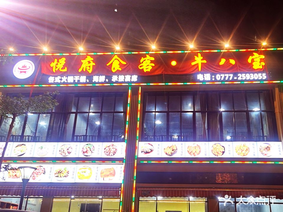 悦府食客·牛八宝(万锦悦府2期店)