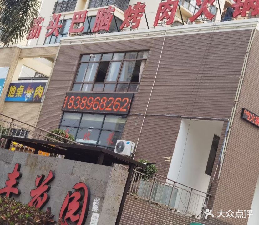 筋头巴脑烤肉火锅(汇丰花园店)