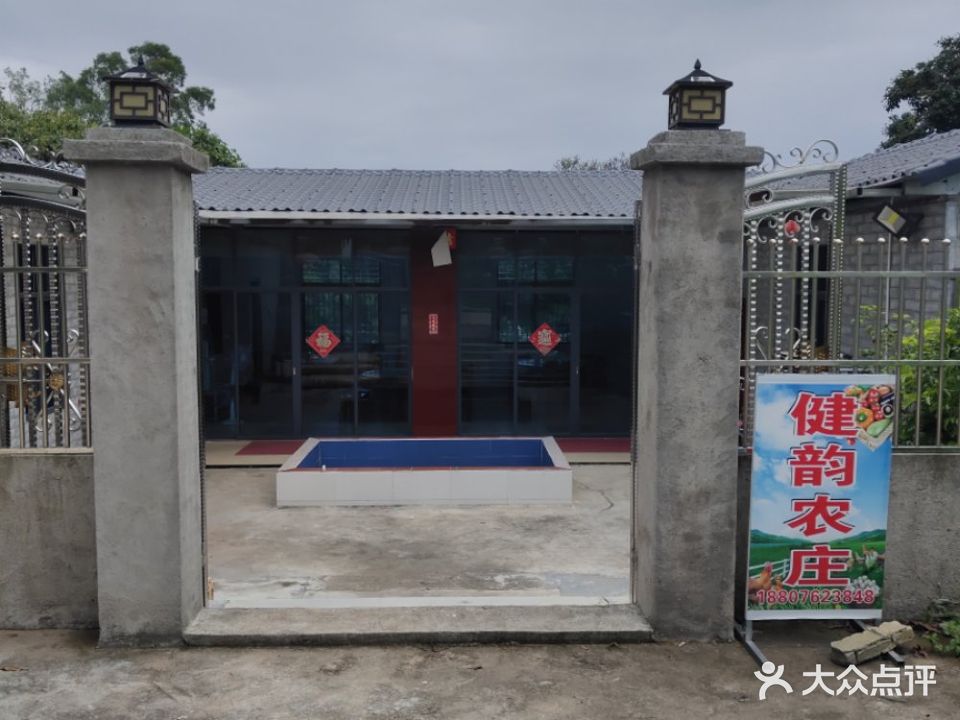 河源市·健韵农庄