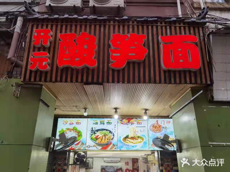 开元酸笋面(开元路店)