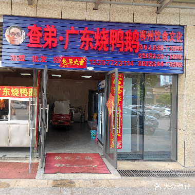 查弟·广东烧鸭鹅