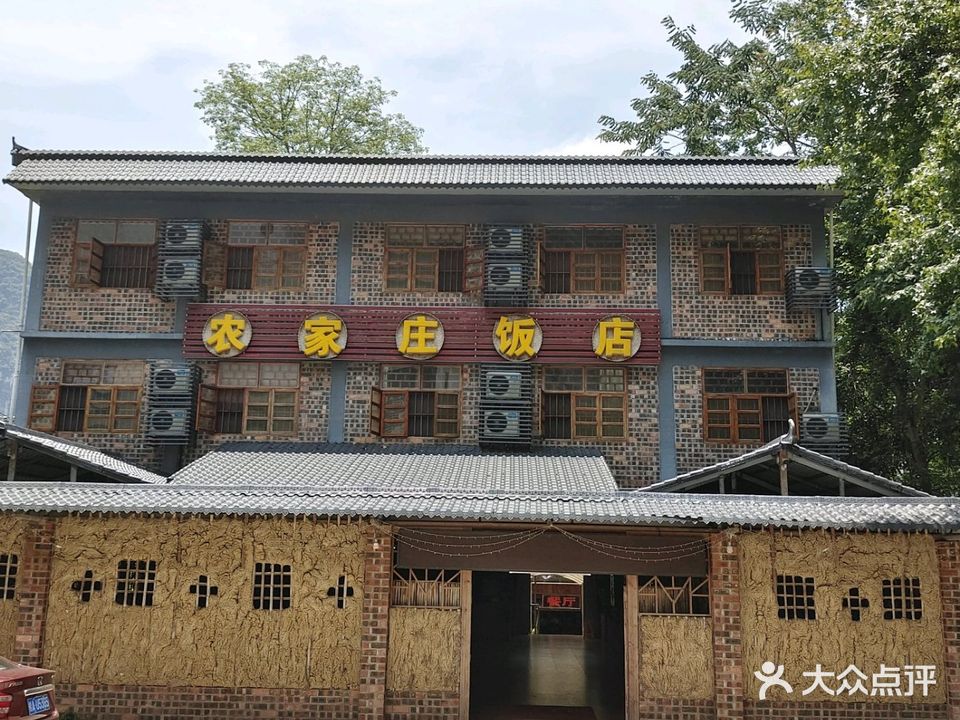 农家庄饭店