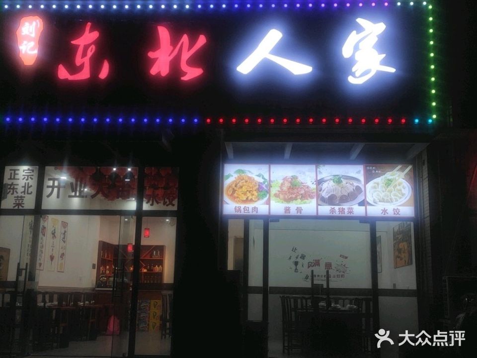 刘记东北人家(希望城店)